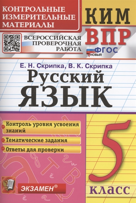 

Русский язык 5 класс Контрольно-измерительные материалы Всероссийская проверочная работа