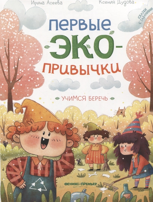 

Учимся беречь сказки с заданиями