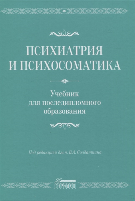 Психиатрия и психосоматика Учебник для последипломного образования