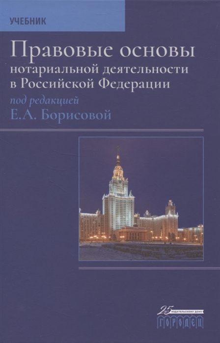 Правовые основы нотариальной деятельности в Российской Федерации