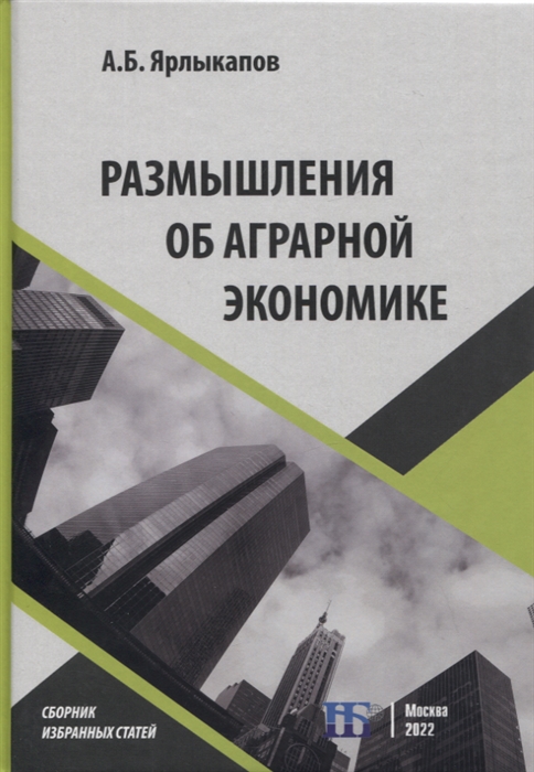 

Размышления об аграрной экономике сборник избранных статей