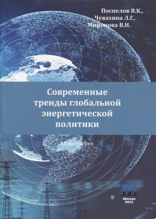 Современные тренды глобальной энергетической политики монография