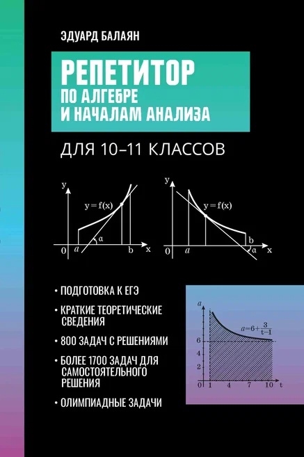 

Репетитор по алгебре и началам анализа для 10-11 классов