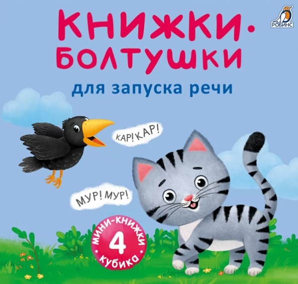 Мини-книжки-болтушки для запуска речи 4 книжки-кубика Картинки и стихи