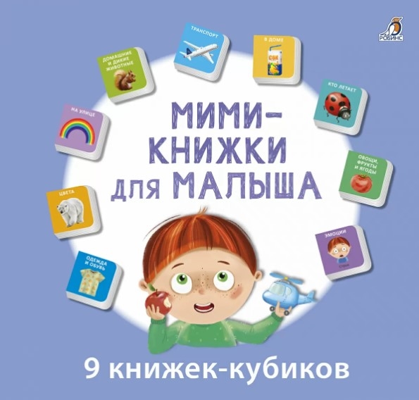 Мини-книжки для малыша 9 книжек-кубиков