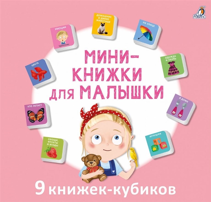 Мини-книжки для малышки 9 книжек-кубиков