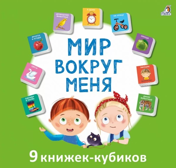 Мир вокруг меня 9 книжек-кубиков