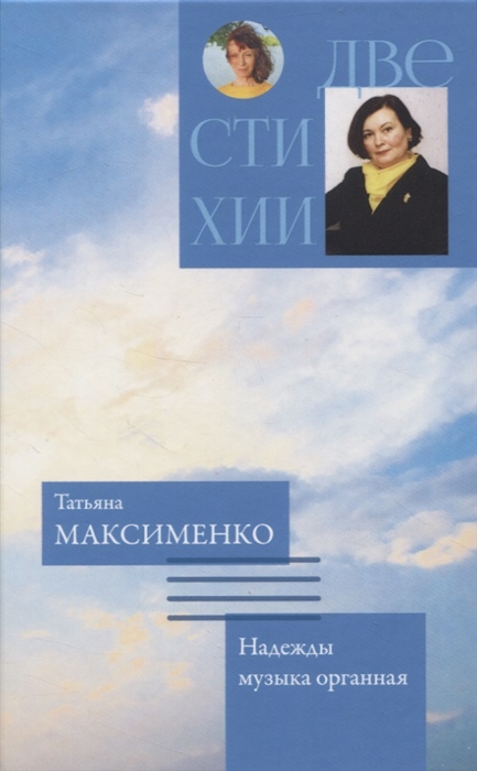 

Две стихии Память рисует картины Надежды музыка органная