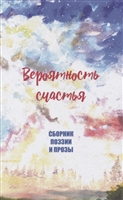 Вероятность счастья