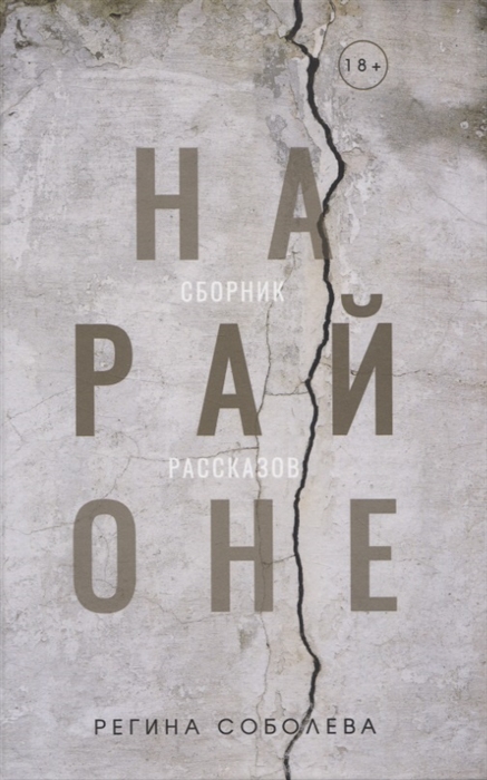 

На районе сборник рассказов