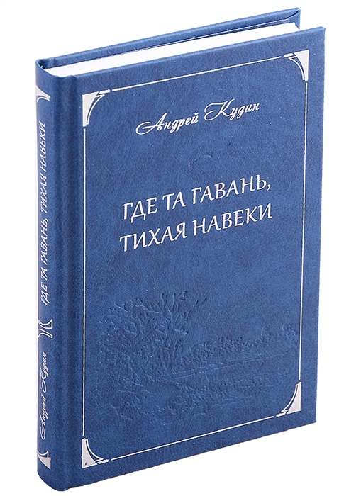 

Где та гавань тихая навеки