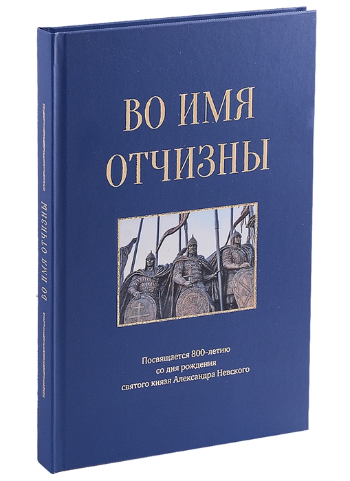 

Во имя отчизны Сборник поэзии и прозы