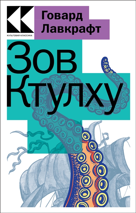 

Зов Ктулху