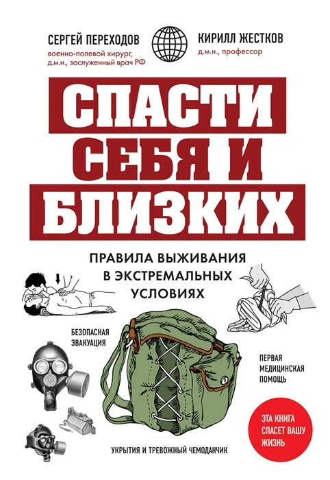 

Спасти себя и близких Правила выживания в экстремальных условиях