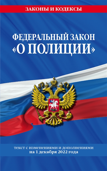 Федеральный закон О полиции текст с посл изм на 1 декабря 2022 года