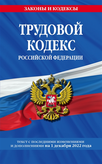 Трудовой кодекс Российской Федерации текст с изменениями и дополнениями на 1 декабря 2022 года