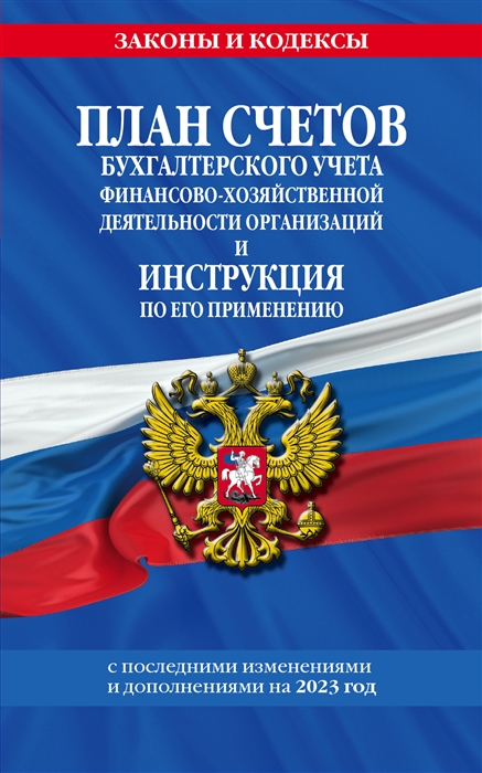 План счетов бухгалтерского учета финансово-хозяйственной деятельности организаций и инструкция по его применению на 2023 год