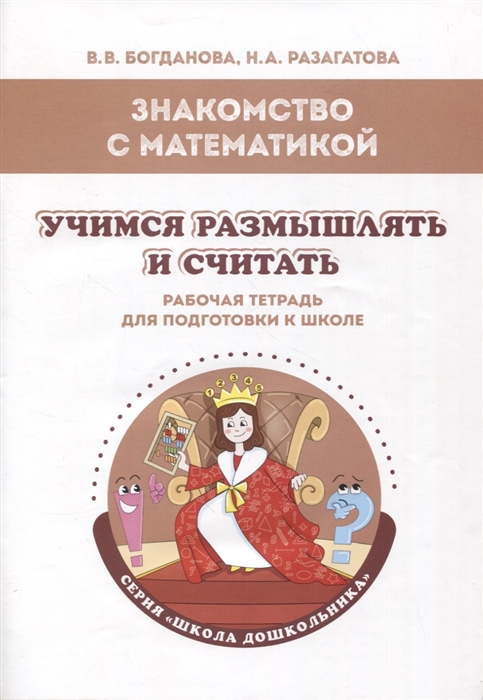 

Знакомство с математикой Учимся размышлять и считать рабочая тетрадь для подготовки к школе