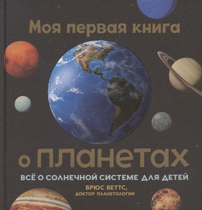

Моя первая книга о планетах Всё о Солнечной системе для детей