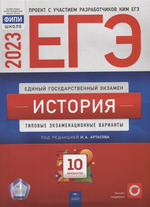 

ЕГЭ-2023 История типовые экзаменационные варианты 10 вариантов