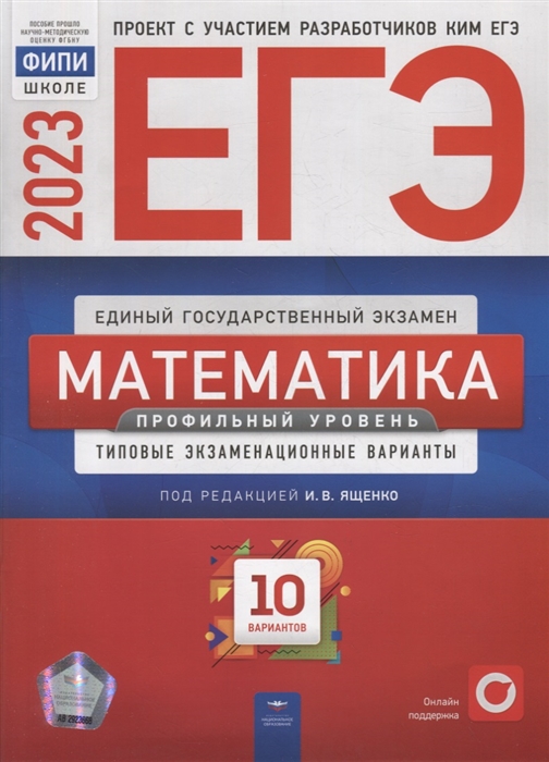 

ЕГЭ-2023 Математика Профильный уровень типовые экзаменационные варианты 10 вариантов