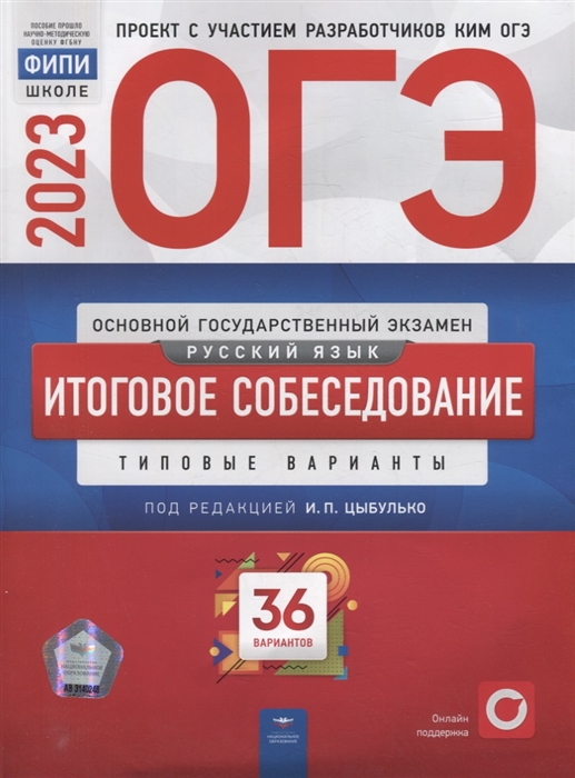 ОГЭ-2023 Русский язык Итоговое собеседование типовые варианты 36 вариантов