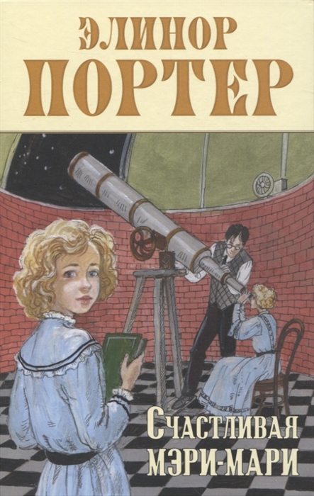 

Счастливая Мэри-Мари