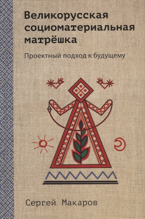 

Великорусская социоматериальная матрешка Проектный подход к будущему