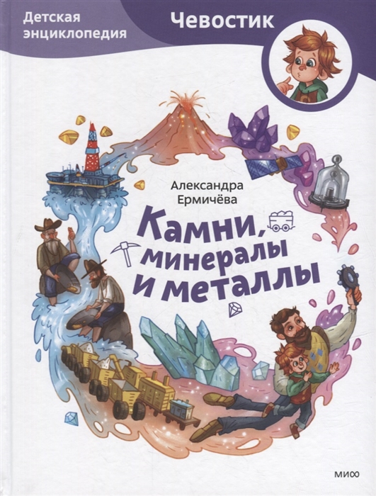

Камни минералы и металлы Детская энциклопедия