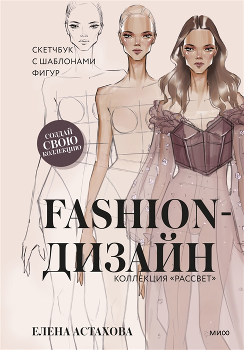 

Fashion-дизайн Скетчбук с шаблонами фигур Коллекция Рассвет