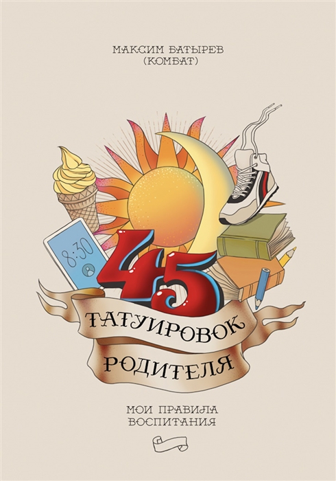

45 татуировок родителя Мои правила воспитания