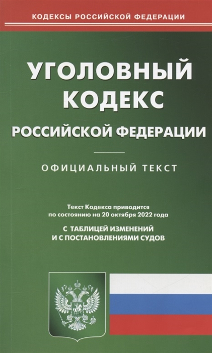 

Уголовный кодекс Российской Федерации Официальный текст Текст Кодекса приводится по состоянию на 20 октября 2022 года С таблицей изменений и с постановлениями судов