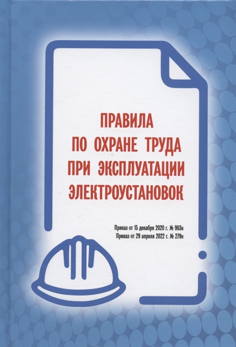 Правила по охране труда при эксплуатации электроустановок Приказ от 15 декабря 2020 г 903н Приказ от 29 апреля 2022 г 279н