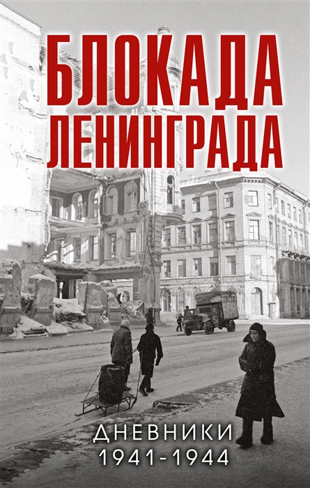 Блокада Ленинграда Дневники 1941-1944 годов