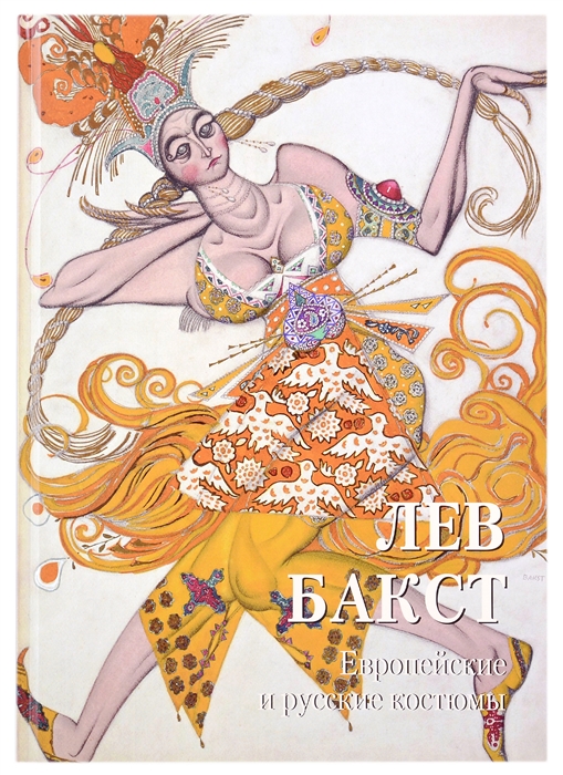 

Лев Бакст Европейские и русские костюмы