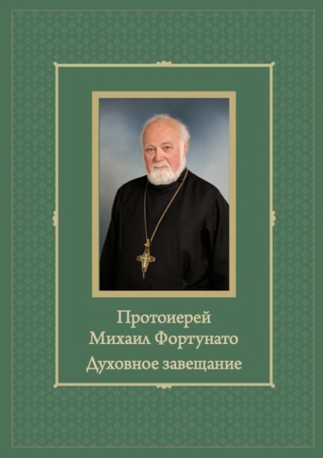 Протоиерей Михаил Фортунато Духовное завещание подвизающимся на ниве богослужебного пения в России