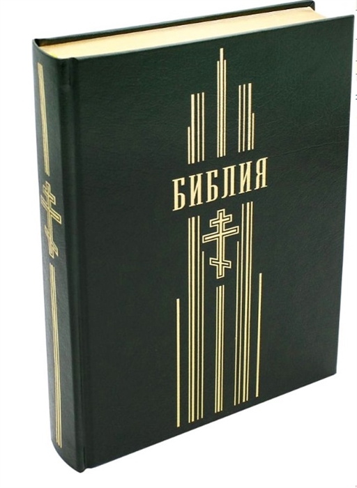 

Библия Книги Священного Писания Ветхого и Нового Завета зеленая рец кожа