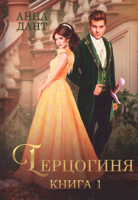 

Герцогиня Книга 1