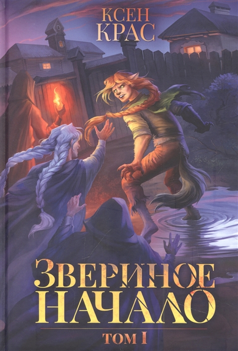 

Звериное начало Том I
