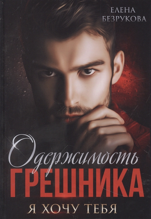 

Одержимость Грешника
