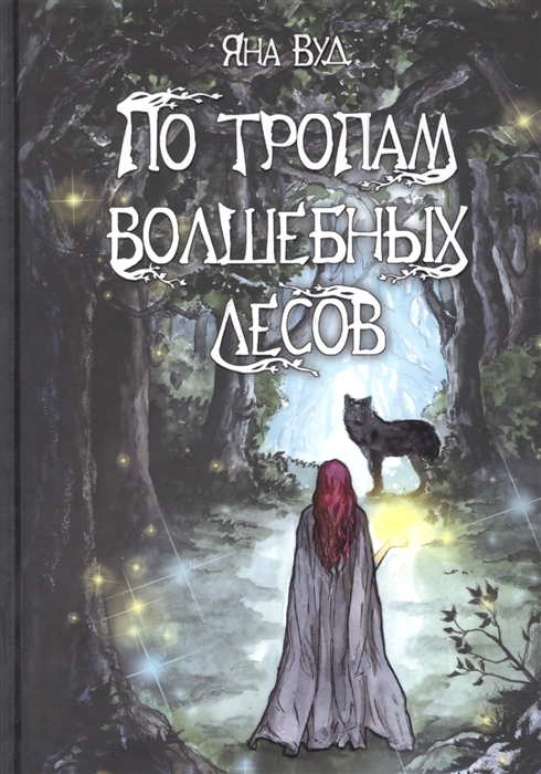 

По тропам волшебных лесов
