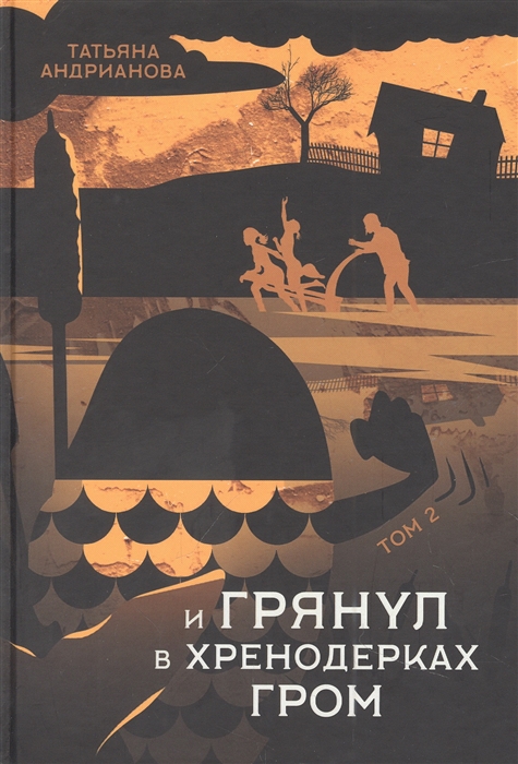 

И грянул в Хренодерках гром Том 2