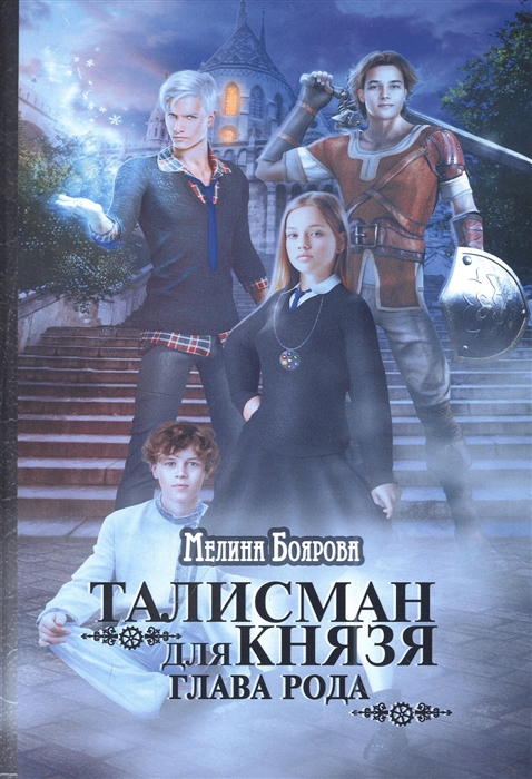 

Талисман для князя Глава рода