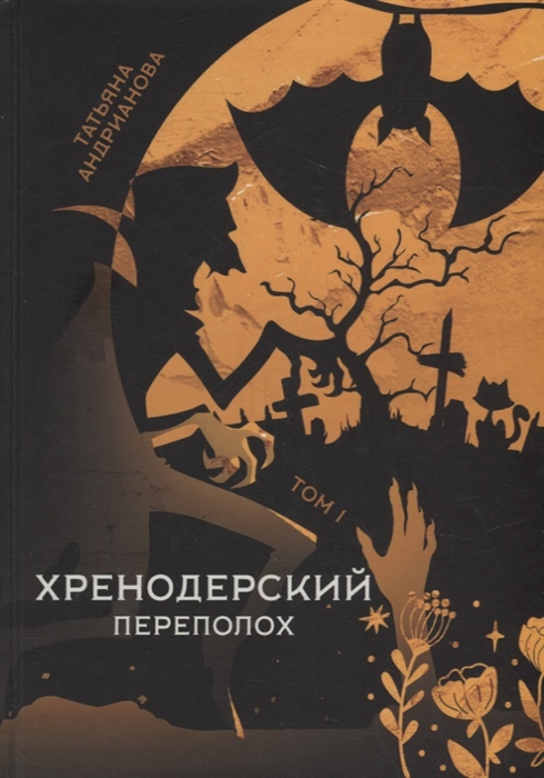 

Хренодерский переполох Том 1