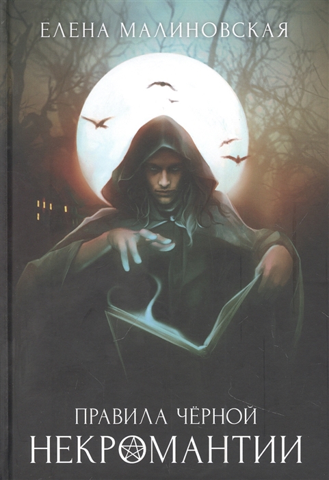 

Правила черной некромантии Книга 2