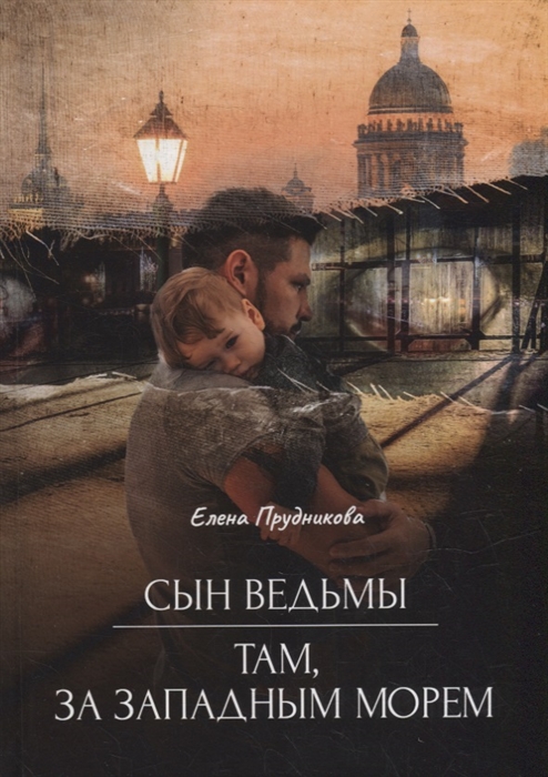 

Сын ведьмы Там за западным морем