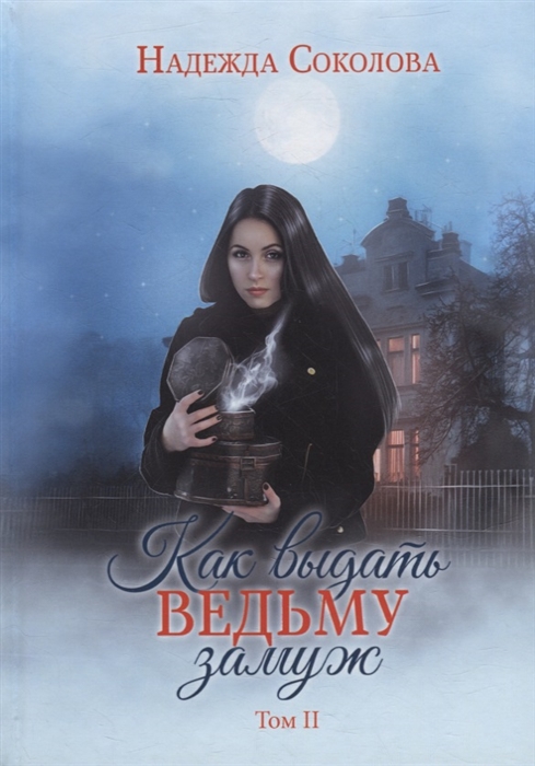 

Как выдать ведьму замуж Том II