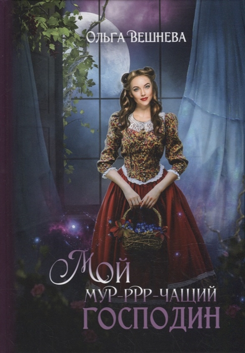 

Мой мурчащий господин