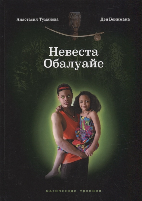 

Невеста Обалуайе