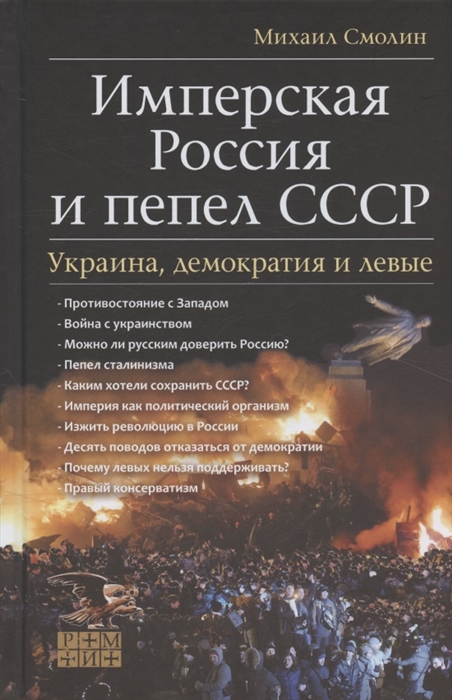 Имперская Россия и пепел СССР Украина демократия и левые